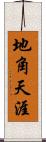 地角天涯 Scroll