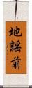 地謡前 Scroll