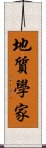 地質學家 Scroll