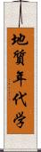地質年代学 Scroll