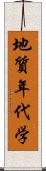 地質年代学 Scroll