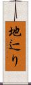 地辷り Scroll