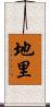 地里 Scroll