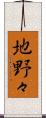 地野々 Scroll