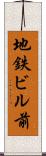 地鉄ビル前 Scroll