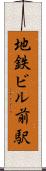 地鉄ビル前駅 Scroll