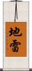 地雷 Scroll