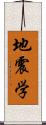 地震学 Scroll