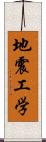 地震工学 Scroll