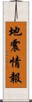 地震情報 Scroll