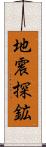 地震探鉱 Scroll