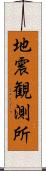 地震観測所 Scroll