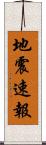 地震速報 Scroll