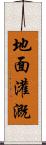 地面灌溉 Scroll