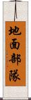 地面部隊 Scroll