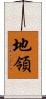 地領 Scroll
