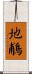 地鵏 Scroll