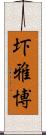 圷雅博 Scroll