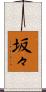 坂々 Scroll