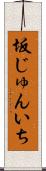 坂じゅんいち Scroll