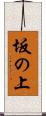 坂の上 Scroll