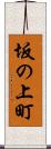 坂の上町 Scroll