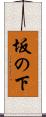 坂の下 Scroll