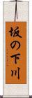 坂の下川 Scroll