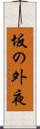 坂の外夜 Scroll