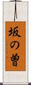 坂の曽 Scroll