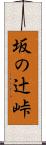 坂の辻峠 Scroll