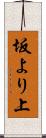 坂より上 Scroll