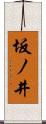 坂ノ井 Scroll