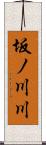 坂ノ川川 Scroll