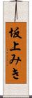 坂上みき Scroll