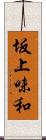 坂上味和 Scroll