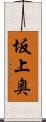 坂上奥 Scroll