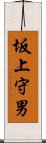 坂上守男 Scroll
