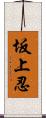 坂上忍 Scroll