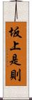 坂上是則 Scroll