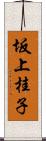 坂上桂子 Scroll