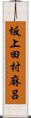 坂上田村麻呂 Scroll