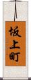 坂上町 Scroll