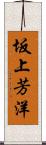 坂上芳洋 Scroll