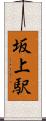 坂上駅 Scroll