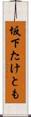 坂下たけとも Scroll
