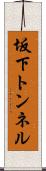 坂下トンネル Scroll