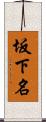 坂下名 Scroll