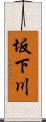 坂下川 Scroll