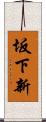 坂下新 Scroll
